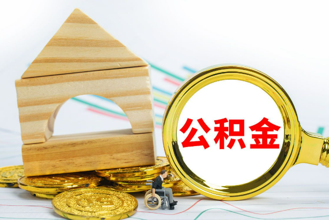 营口2025年最新封存公积金代办条件是怎样的？