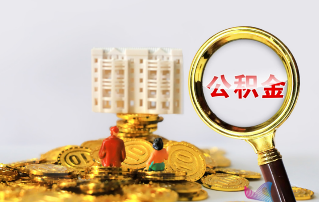 营口国管公积金提取适用哪些人群？