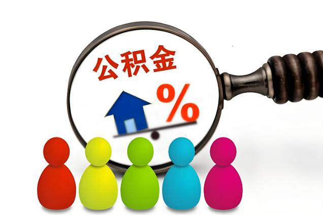 营口多层住宅增设电梯如何提取住房公积金？