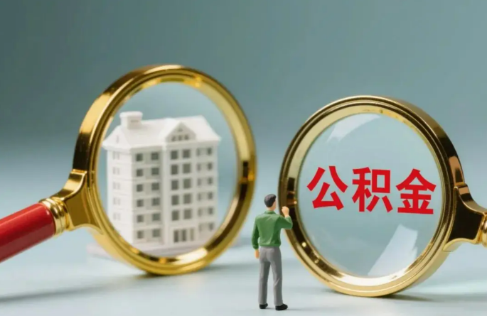 营口不同地区的在职和离职公积金提取政策差异大吗？如何了解当地政策？