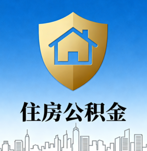 营口住房公积金的十大核心用途