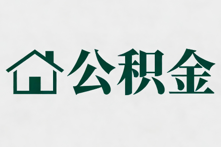 营口公积金大修提取规范详解