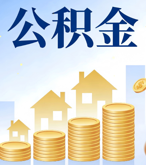 营口合规为上：新规下公积金提取的核心风险与规范化操作指引