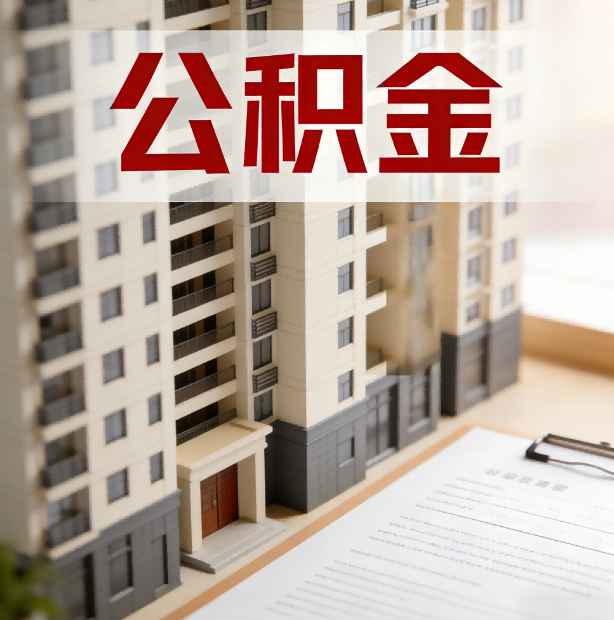 营口公积金代办服务适用业务类型