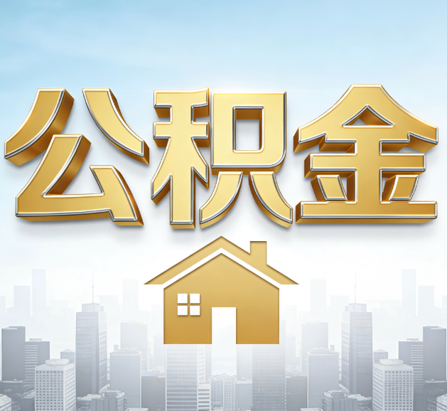 营口公积金代办服务对百姓的重要性