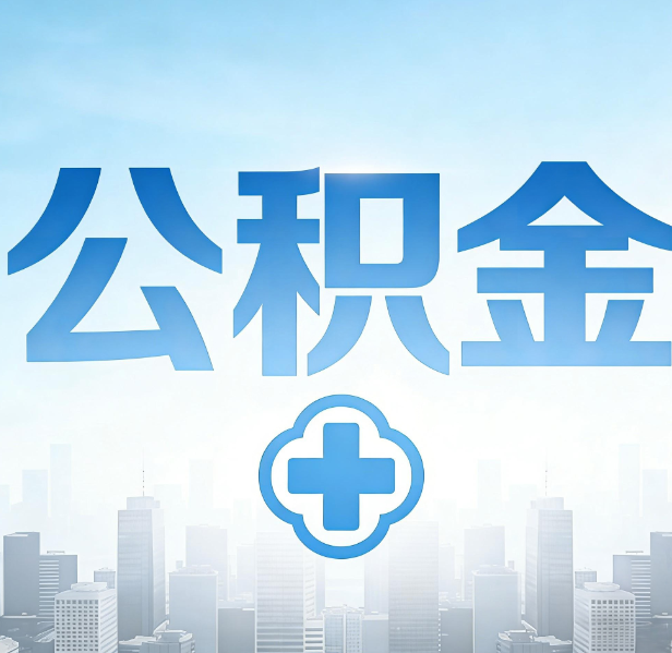 营口公积金代办，更适合哪些人？