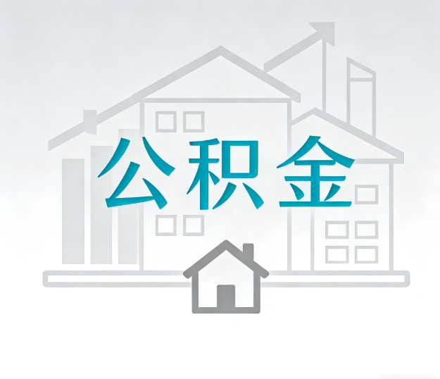 营口找别人代办公积金，到底图啥？