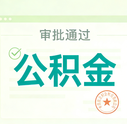 营口公积金代办的意义