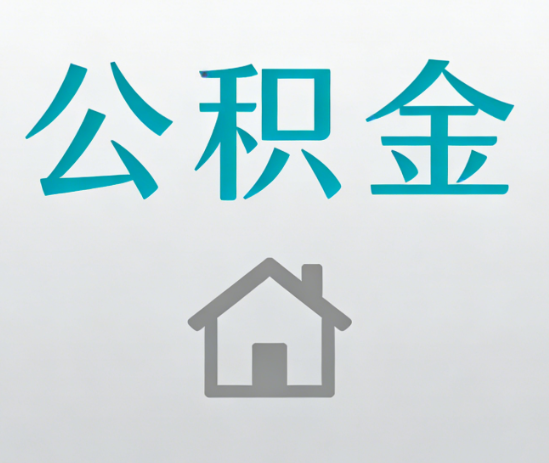 营口公积金代办流程全攻略：委托他人办理的规范与要求