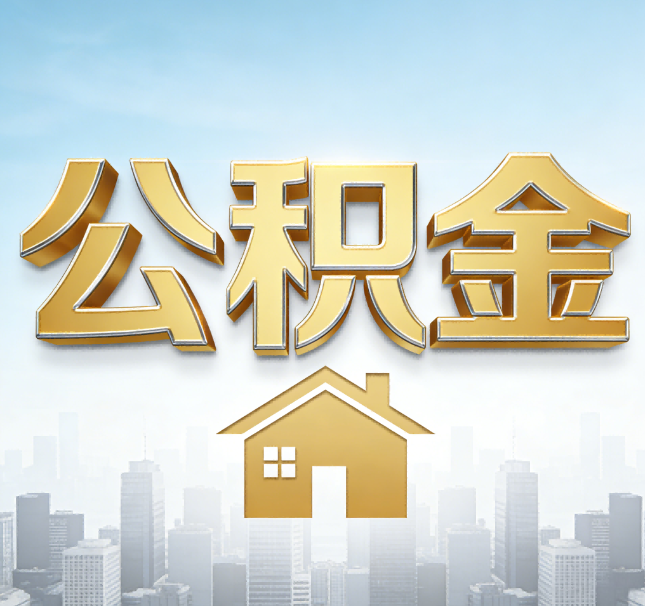 营口公积金代办应用场景：什么时候需要找专业服务？