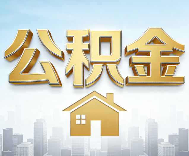 营口公积金代办的作用