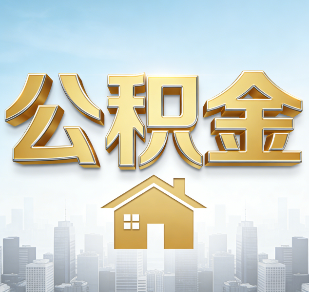 营口公积金代办行业加速洗牌:合规化与数字化成生存关键