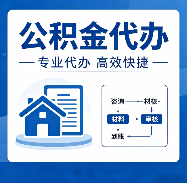 营口公积金代办真的有用吗？算一笔时间账，你就明白了