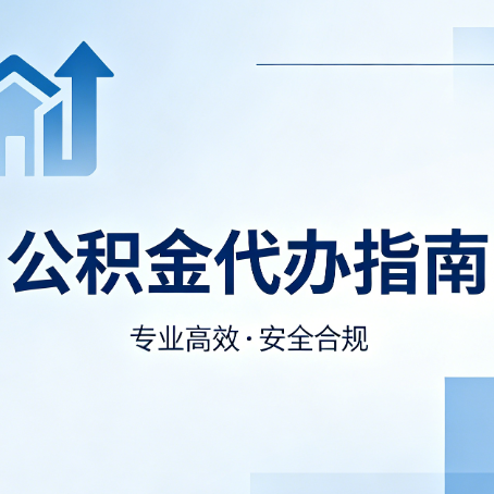 营口公积金代办服务,真的有必要吗?这些好处你可能还不知道