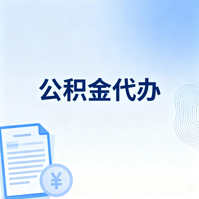 营口公积金自己办 VS 找代办:算完这笔账,你就知道值不值