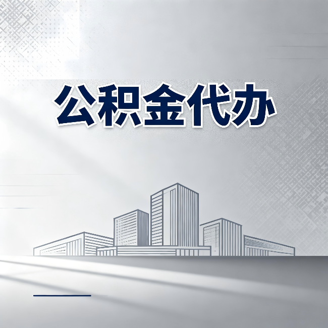 营口公积金代办:为什么越来越多的人选择找人办