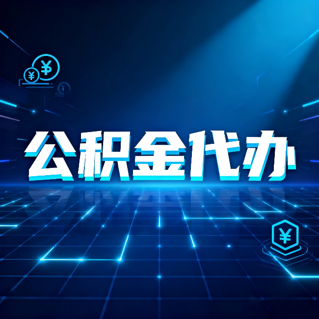 营口公积金代办:这几种情况自己办最亏,找人办最赚
