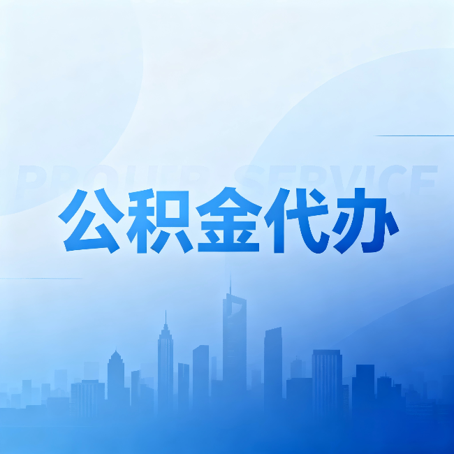 营口公积金代办：省钱、省时、省心，三个维度算清真实账本