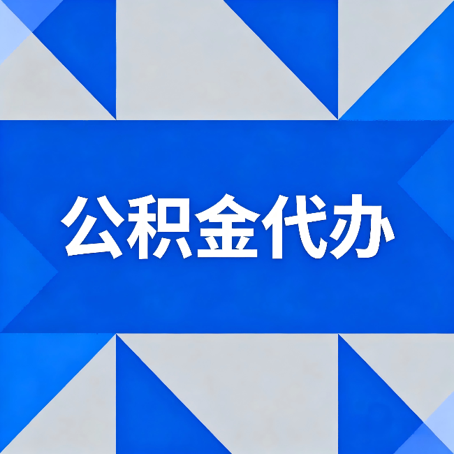 营口公积金代办：哪些人不适合找代办