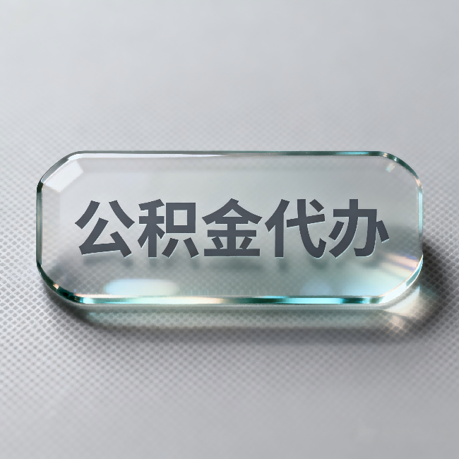 营口公积金代办：不被退回的秘诀，其实就三点