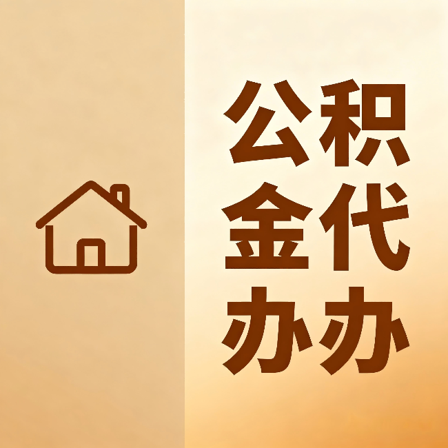 营口公积金代办：跨省换工作的人，这笔钱别丢了