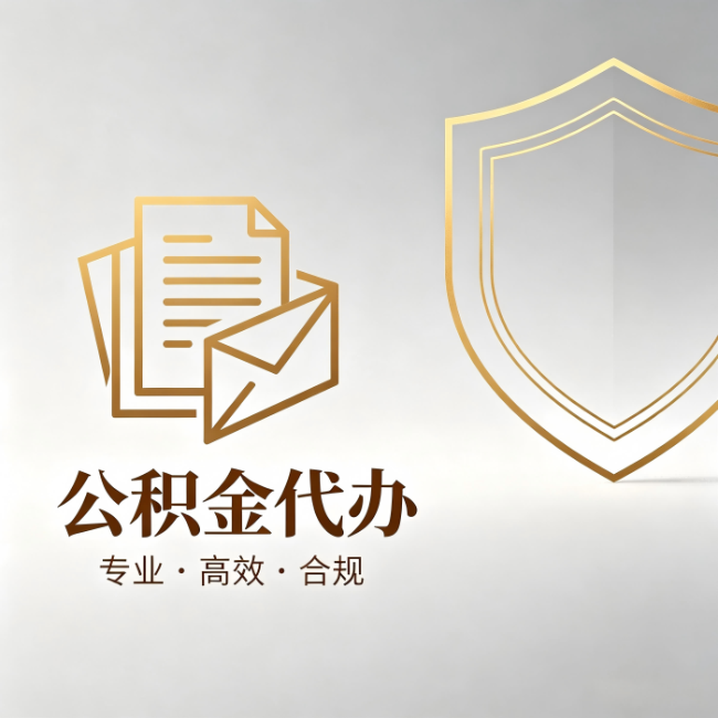 营口公积金代办：材料准备的门道，你自己很难摸清
