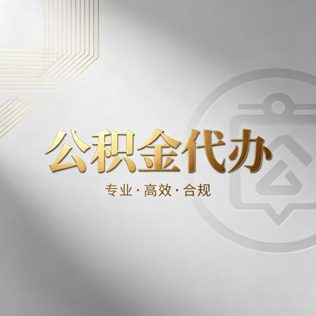 营口公积金代办：着急用钱时，找人办比你硬撑快多少