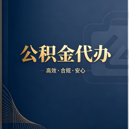 营口公积金代办：材料不全或丢失，自己很难办