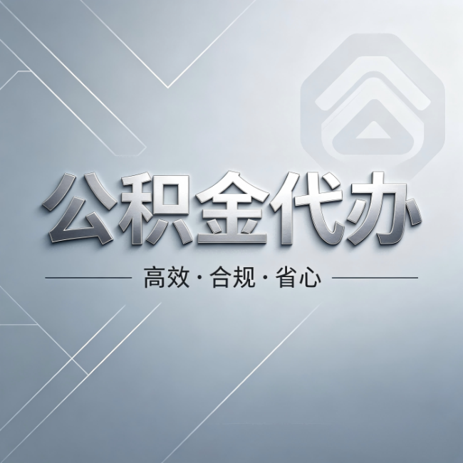 营口公积金代办：从开始到到账，真实时间线