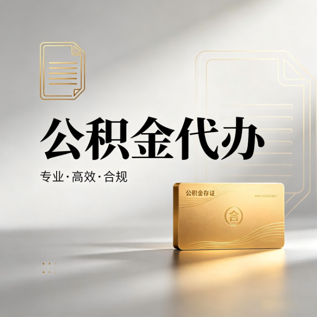 营口公积金代办：钱到账之前，代办的每一步在做什么
