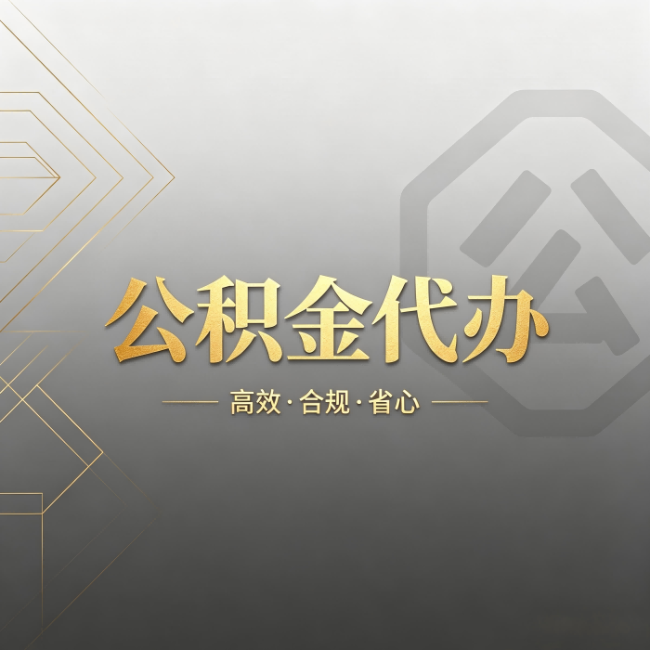 营口公积金代办：哪些城市和业务最适合找人办