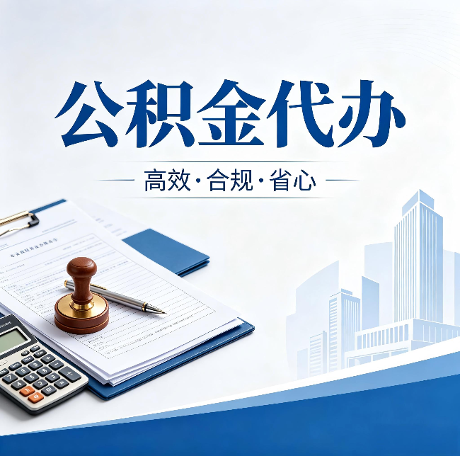 营口公积金代办：为什么正规机构不接“急单”