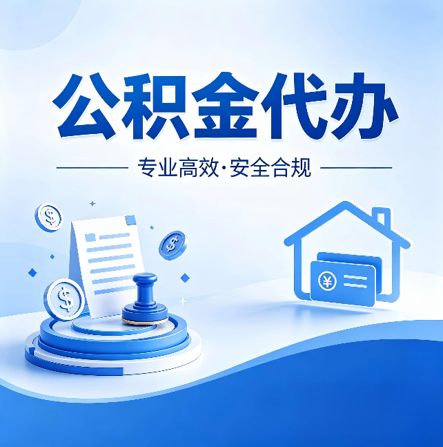营口公积金代办：合同里这四条，签字前一定要看清楚