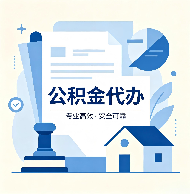 营口公积金代办：办完后这几件事不做，可能白办了