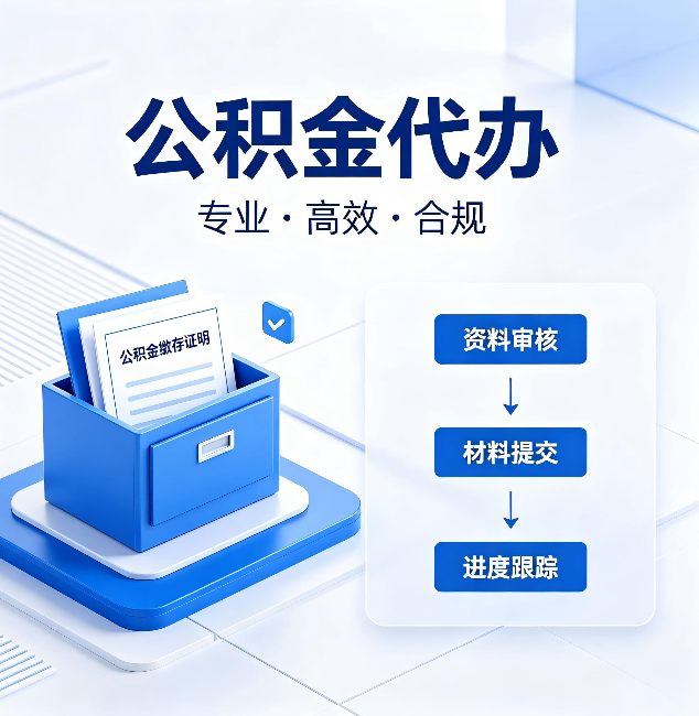 营口公积金代办：这些情况自己也能办，不用找人
