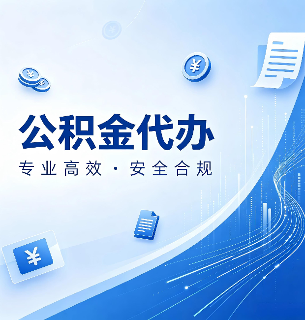 营口公积金代办：政策变化太快，你需要有人帮你盯