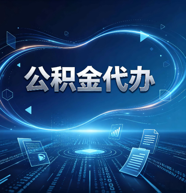 营口公积金代办：为什么自己办总感觉“没人告诉我这个”