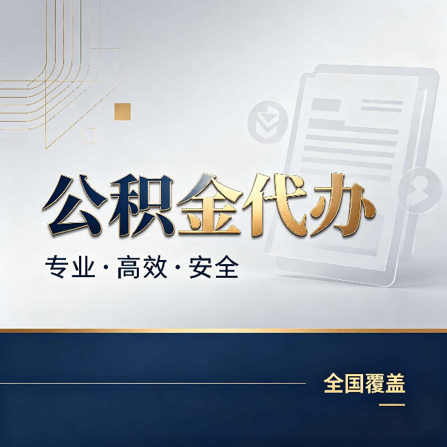 营口公积金代办：办完业务后，这几件事别忽略