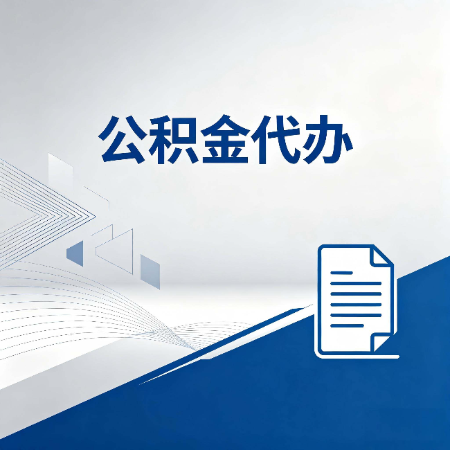 营口公积金代办：自己办和省钱，中间差了多少时间
