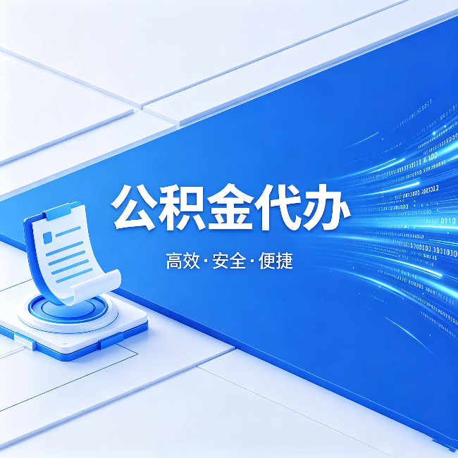 营口公积金代办：六个信号告诉你该换种方式了
