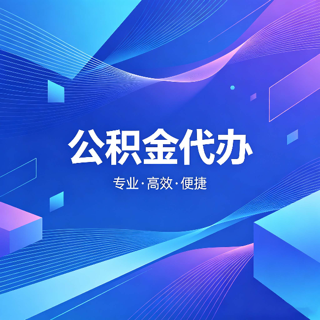 营口公积金代办：为什么有人宁愿花钱也不自己办