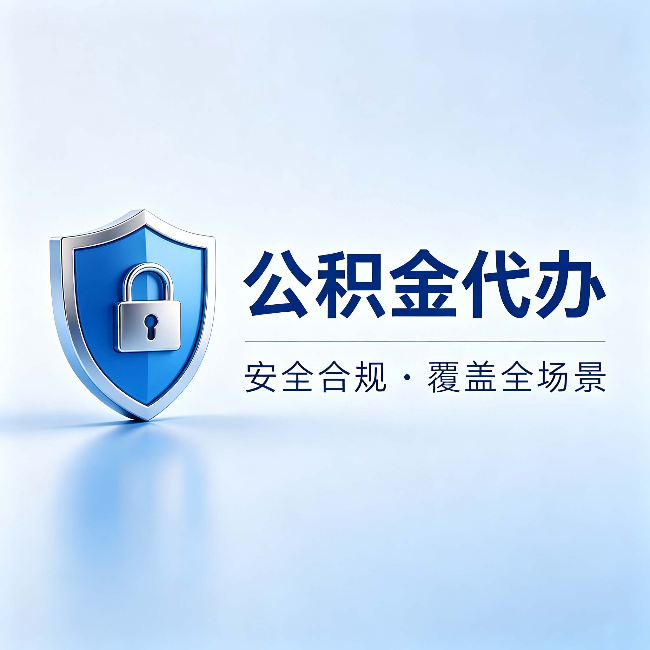 营口公积金代办：十个常见问题，一次性回答