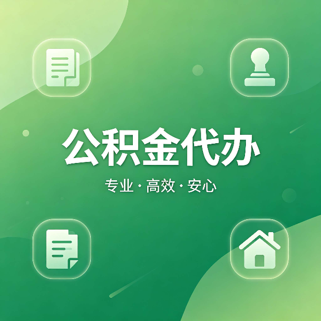营口公积金代办：为什么有些人找人办了一次，就再也没自己办过