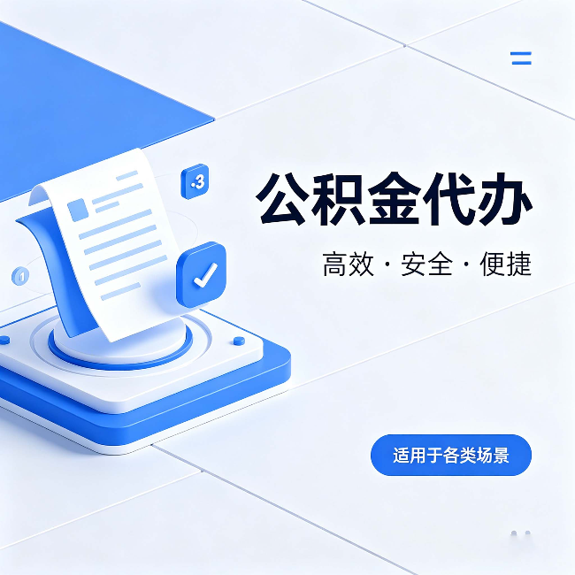 营口公积金代办：自己办和找人办的真实对比，一张表看懂