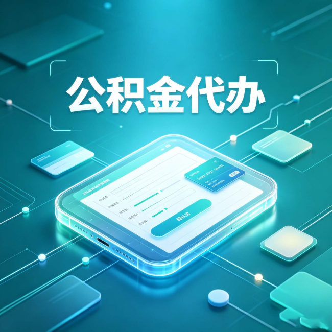 营口公积金代办:正规和不正规的区别