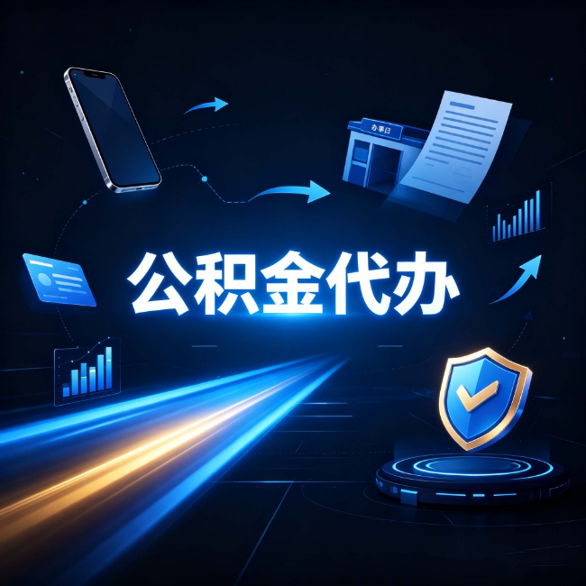 营口公积金代办:自己办之前,先问自己这五个问题