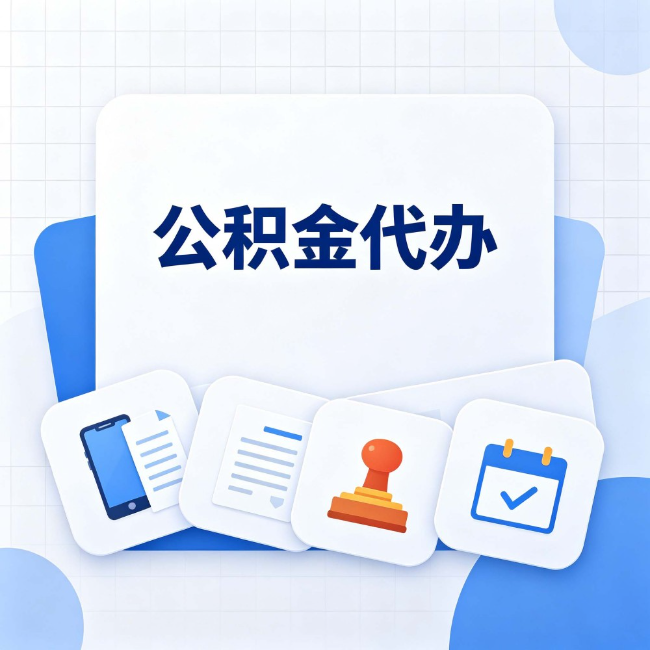 营口公积金代办:办完之后记得做这几件事
