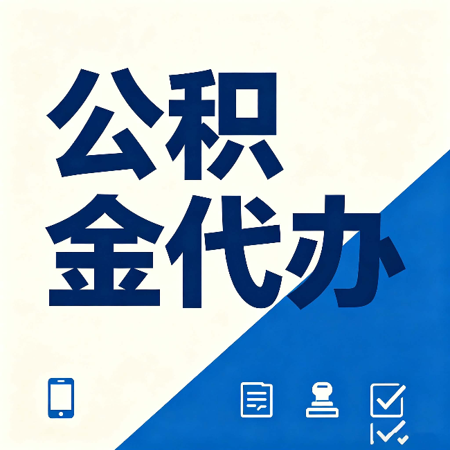 营口公积金代办的好处 从帮代办服务网点说起