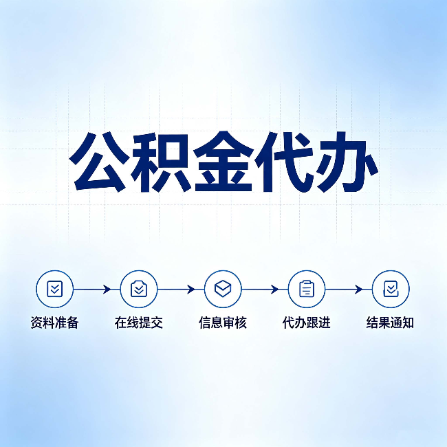 营口公积金代办的好处 从帮代办服务网点说起